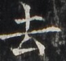 http://hng.chise.org/images/iiif/zinbun/takuhon/kaisei/H1002.tif/3353,3151,97,90/full/0/default.jpg