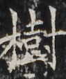 http://hng.chise.org/images/iiif/zinbun/takuhon/kaisei/H1002.tif/3353,3790,95,114/full/0/default.jpg