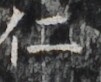 http://hng.chise.org/images/iiif/zinbun/takuhon/kaisei/H1002.tif/3355,5167,101,82/full/0/default.jpg