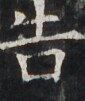 http://hng.chise.org/images/iiif/zinbun/takuhon/kaisei/H1002.tif/3357,3254,85,101/full/0/default.jpg