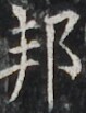 http://hng.chise.org/images/iiif/zinbun/takuhon/kaisei/H1002.tif/3361,4153,79,103/full/0/default.jpg
