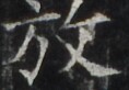 http://hng.chise.org/images/iiif/zinbun/takuhon/kaisei/H1002.tif/3458,968,118,82/full/0/default.jpg