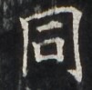 http://hng.chise.org/images/iiif/zinbun/takuhon/kaisei/H1002.tif/3460,3258,101,99/full/0/default.jpg