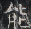 http://hng.chise.org/images/iiif/zinbun/takuhon/kaisei/H1002.tif/3461,1518,106,100/full/0/default.jpg