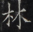 http://hng.chise.org/images/iiif/zinbun/takuhon/kaisei/H1002.tif/3461,850,113,108/full/0/default.jpg