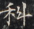 http://hng.chise.org/images/iiif/zinbun/takuhon/kaisei/H1002.tif/3462,3364,115,97/full/0/default.jpg
