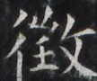 http://hng.chise.org/images/iiif/zinbun/takuhon/kaisei/H1002.tif/3463,2163,108,90/full/0/default.jpg