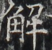 http://hng.chise.org/images/iiif/zinbun/takuhon/kaisei/H1002.tif/3467,5710,102,99/full/0/default.jpg