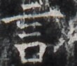 http://hng.chise.org/images/iiif/zinbun/takuhon/kaisei/H1002.tif/3470,1642,110,94/full/0/default.jpg