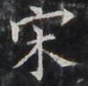 http://hng.chise.org/images/iiif/zinbun/takuhon/kaisei/H1002.tif/3472,1851,100,97/full/0/default.jpg