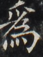 http://hng.chise.org/images/iiif/zinbun/takuhon/kaisei/H1002.tif/3472,2934,87,115/full/0/default.jpg