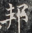http://hng.chise.org/images/iiif/zinbun/takuhon/kaisei/H1002.tif/3473,4028,104,109/full/0/default.jpg