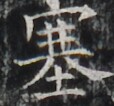 http://hng.chise.org/images/iiif/zinbun/takuhon/kaisei/H1002.tif/3473,4391,114,106/full/0/default.jpg