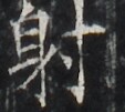 http://hng.chise.org/images/iiif/zinbun/takuhon/kaisei/H1002.tif/3474,2493,113,101/full/0/default.jpg