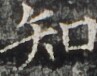 http://hng.chise.org/images/iiif/zinbun/takuhon/kaisei/H1002.tif/3474,3597,97,76/full/0/default.jpg
