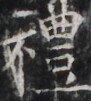 http://hng.chise.org/images/iiif/zinbun/takuhon/kaisei/H1002.tif/3476,1314,91,101/full/0/default.jpg