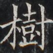 http://hng.chise.org/images/iiif/zinbun/takuhon/kaisei/H1002.tif/3477,4271,105,104/full/0/default.jpg