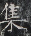 http://hng.chise.org/images/iiif/zinbun/takuhon/kaisei/H1002.tif/3478,5590,103,119/full/0/default.jpg