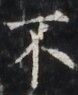http://hng.chise.org/images/iiif/zinbun/takuhon/kaisei/H1002.tif/3479,2607,78,95/full/0/default.jpg