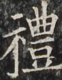 http://hng.chise.org/images/iiif/zinbun/takuhon/kaisei/H1002.tif/3481,3689,91,116/full/0/default.jpg