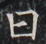 http://hng.chise.org/images/iiif/zinbun/takuhon/kaisei/H1002.tif/3483,3923,91,87/full/0/default.jpg