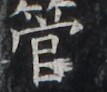 http://hng.chise.org/images/iiif/zinbun/takuhon/kaisei/H1002.tif/3486,4603,107,92/full/0/default.jpg