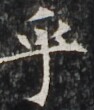 http://hng.chise.org/images/iiif/zinbun/takuhon/kaisei/H1002.tif/3487,3810,94,110/full/0/default.jpg