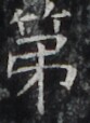 http://hng.chise.org/images/iiif/zinbun/takuhon/kaisei/H1002.tif/3491,5051,83,114/full/0/default.jpg