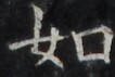 http://hng.chise.org/images/iiif/zinbun/takuhon/kaisei/H1002.tif/3576,853,106,71/full/0/default.jpg