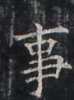 http://hng.chise.org/images/iiif/zinbun/takuhon/kaisei/H1002.tif/3581,2355,106,144/full/0/default.jpg