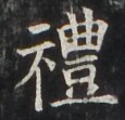 http://hng.chise.org/images/iiif/zinbun/takuhon/kaisei/H1002.tif/3581,3161,115,111/full/0/default.jpg