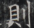 http://hng.chise.org/images/iiif/zinbun/takuhon/kaisei/H1002.tif/3581,4383,115,95/full/0/default.jpg