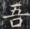 http://hng.chise.org/images/iiif/zinbun/takuhon/kaisei/H1002.tif/3587,5173,102,99/full/0/default.jpg