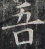 http://hng.chise.org/images/iiif/zinbun/takuhon/kaisei/H1002.tif/3588,1313,93,103/full/0/default.jpg