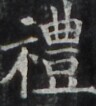 http://hng.chise.org/images/iiif/zinbun/takuhon/kaisei/H1002.tif/3588,947,96,106/full/0/default.jpg