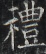 http://hng.chise.org/images/iiif/zinbun/takuhon/kaisei/H1002.tif/3590,1185,93,110/full/0/default.jpg