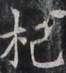http://hng.chise.org/images/iiif/zinbun/takuhon/kaisei/H1002.tif/3591,1743,95,104/full/0/default.jpg