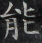 http://hng.chise.org/images/iiif/zinbun/takuhon/kaisei/H1002.tif/3592,1439,85,87/full/0/default.jpg