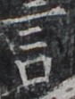http://hng.chise.org/images/iiif/zinbun/takuhon/kaisei/H1002.tif/3594,1538,84,111/full/0/default.jpg