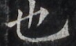 http://hng.chise.org/images/iiif/zinbun/takuhon/kaisei/H1002.tif/3594,2176,110,66/full/0/default.jpg