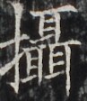 http://hng.chise.org/images/iiif/zinbun/takuhon/kaisei/H1002.tif/3594,3814,97,112/full/0/default.jpg