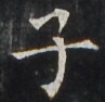 http://hng.chise.org/images/iiif/zinbun/takuhon/kaisei/H1002.tif/3595,3358,97,94/full/0/default.jpg