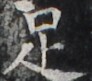 http://hng.chise.org/images/iiif/zinbun/takuhon/kaisei/H1002.tif/3596,1962,92,81/full/0/default.jpg
