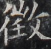 http://hng.chise.org/images/iiif/zinbun/takuhon/kaisei/H1002.tif/3596,2061,101,96/full/0/default.jpg