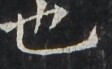 http://hng.chise.org/images/iiif/zinbun/takuhon/kaisei/H1002.tif/3596,3291,112,69/full/0/default.jpg