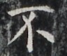 http://hng.chise.org/images/iiif/zinbun/takuhon/kaisei/H1002.tif/3598,4965,96,80/full/0/default.jpg