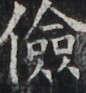 http://hng.chise.org/images/iiif/zinbun/takuhon/kaisei/H1002.tif/3599,4174,86,93/full/0/default.jpg