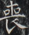 http://hng.chise.org/images/iiif/zinbun/takuhon/kaisei/H1002.tif/3600,4832,94,115/full/0/default.jpg