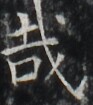 http://hng.chise.org/images/iiif/zinbun/takuhon/kaisei/H1002.tif/3600,5698,93,105/full/0/default.jpg