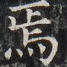 http://hng.chise.org/images/iiif/zinbun/takuhon/kaisei/H1002.tif/3601,3941,94,95/full/0/default.jpg